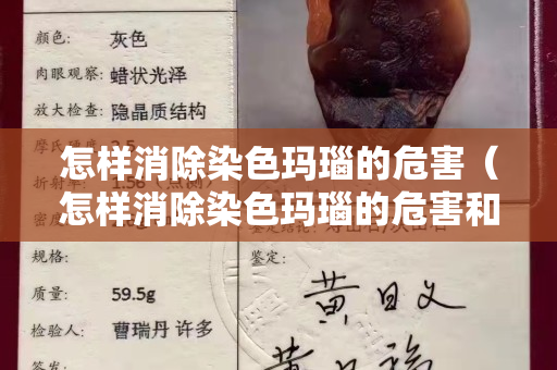 怎样消除染色玛瑙的危害（怎样消除染色玛瑙的危害和危害）