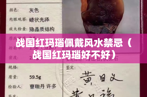 战国红玛瑙佩戴风水禁忌（战国红玛瑙好不好）