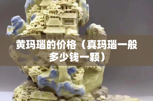 黄玛瑙的价格（真玛瑙一般多少钱一颗）