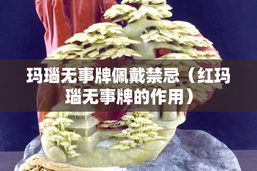 玛瑙无事牌佩戴禁忌（红玛瑙无事牌的作用）