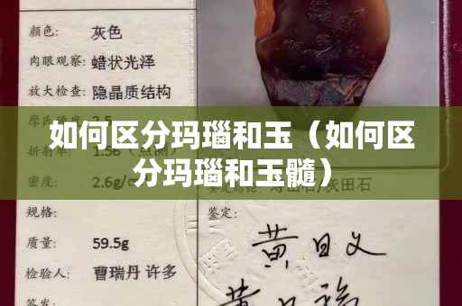 如何区分玛瑙和玉（如何区分玛瑙和玉髓）