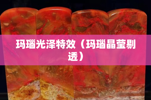 玛瑙光泽特效（玛瑙晶莹剔透）