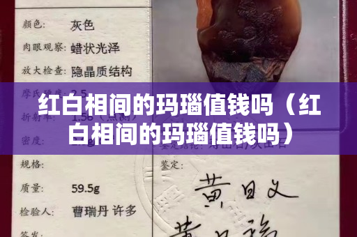 红白相间的玛瑙值钱吗（红白相间的玛瑙值钱吗）