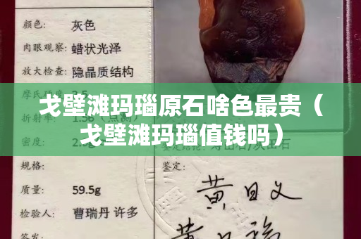 戈壁滩玛瑙原石啥色最贵（戈壁滩玛瑙值钱吗）