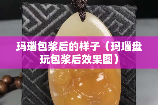 玛瑙包浆后的样子（玛瑙盘玩包浆后效果图）