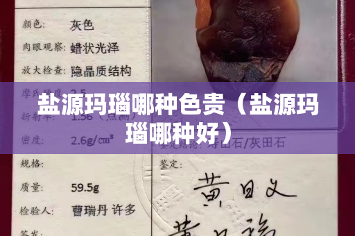 盐源玛瑙哪种色贵（盐源玛瑙哪种好）