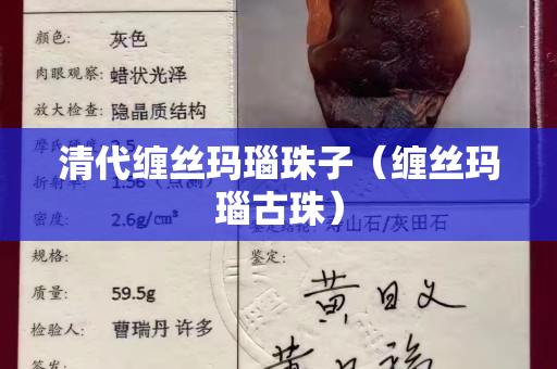 清代缠丝玛瑙珠子（缠丝玛瑙古珠）