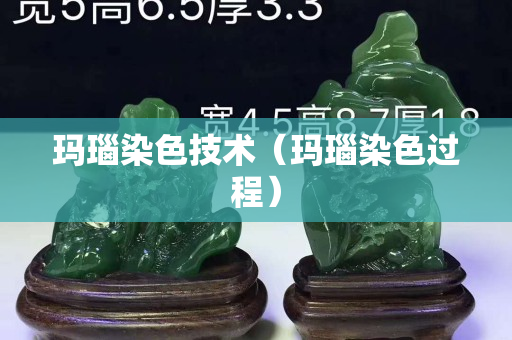 玛瑙染色技术（玛瑙染色过程）
