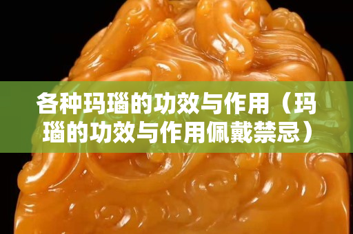 各种玛瑙的功效与作用（玛瑙的功效与作用佩戴禁忌）