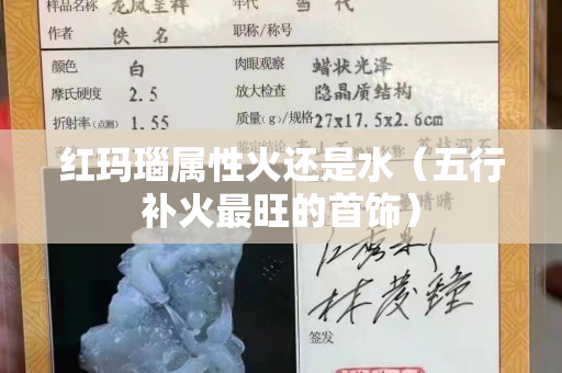 红玛瑙属性火还是水（五行补火最旺的首饰）