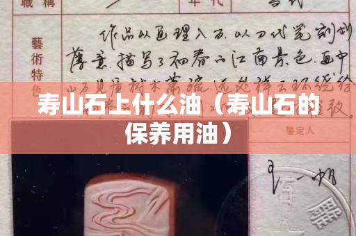 寿山石上什么油（寿山石的保养用油）