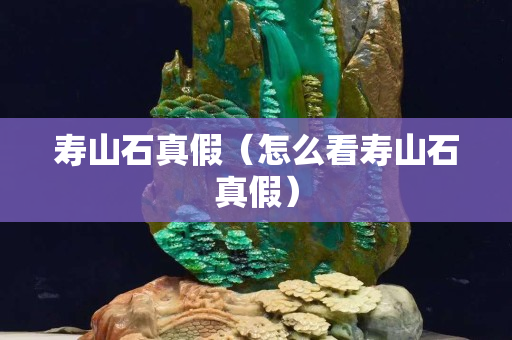 寿山石真假（怎么看寿山石真假）