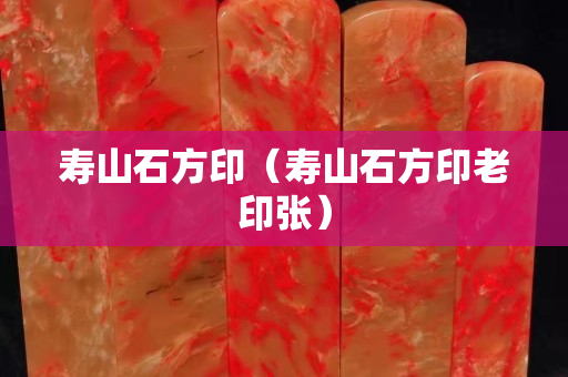 寿山石方印（寿山石方印老印张）