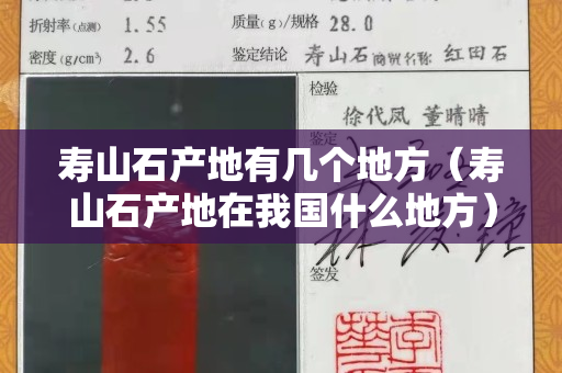寿山石产地有几个地方（寿山石产地在我国什么地方）