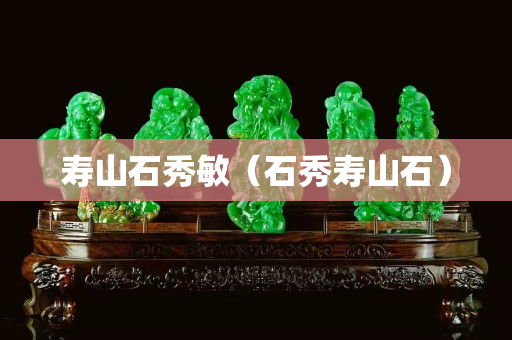 寿山石秀敏（石秀寿山石）