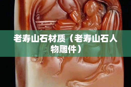 老寿山石材质（老寿山石人物雕件）