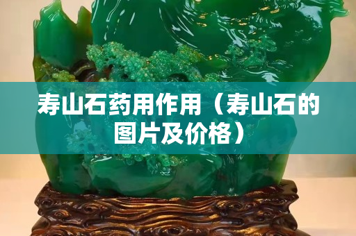 寿山石药用作用（寿山石的图片及价格）