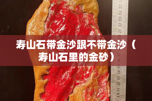寿山石带金沙跟不带金沙（寿山石里的金砂）