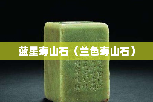蓝星寿山石（兰色寿山石）