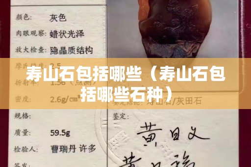 寿山石包括哪些（寿山石包括哪些石种）