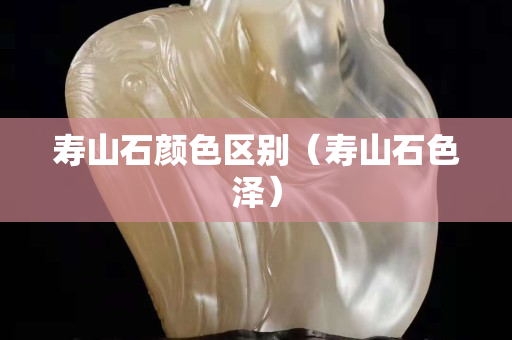 寿山石颜色区别（寿山石色泽）