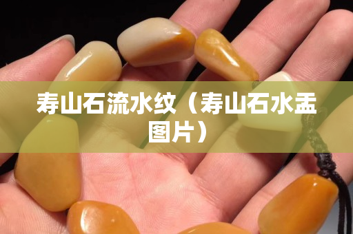 寿山石流水纹（寿山石水盂图片）