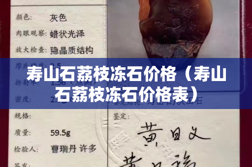 寿山石荔枝冻石价格（寿山石荔枝冻石价格表）