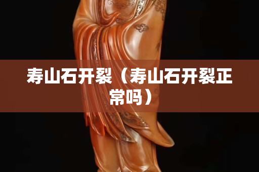 寿山石开裂（寿山石开裂正常吗）