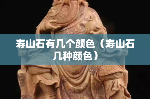 寿山石有几个颜色（寿山石几种颜色）