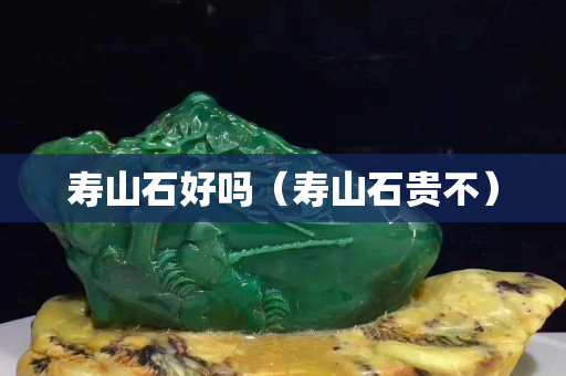 寿山石好吗（寿山石贵不）