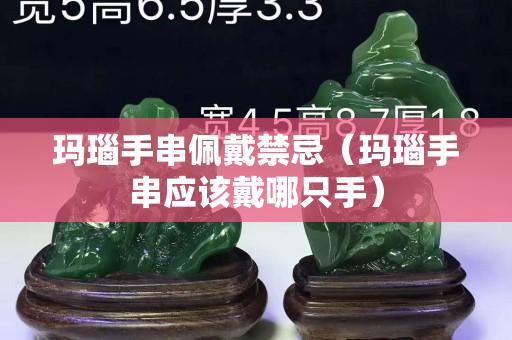 玛瑙手串佩戴禁忌（玛瑙手串应该戴哪只手）