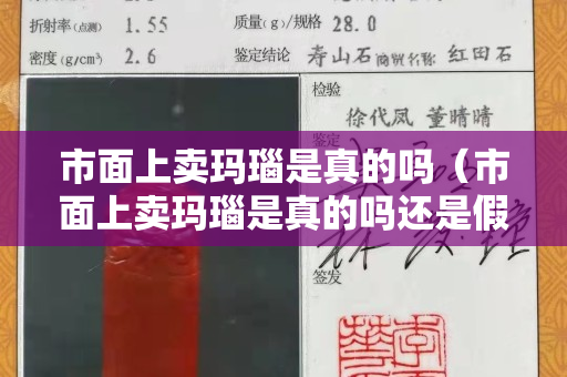 市面上卖玛瑙是真的吗（市面上卖玛瑙是真的吗还是假的）