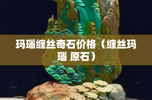 玛瑙缠丝奇石价格（缠丝玛瑙 原石）