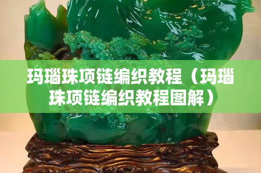 玛瑙珠项链编织教程（玛瑙珠项链编织教程图解）