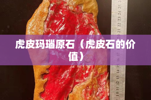虎皮玛瑙原石（虎皮石的价值）