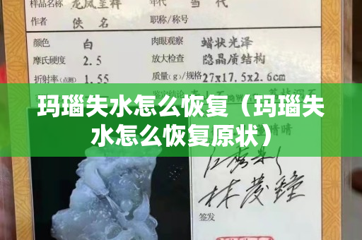 玛瑙失水怎么恢复（玛瑙失水怎么恢复原状）