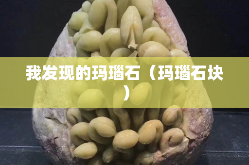 我发现的玛瑙石（玛瑙石块）