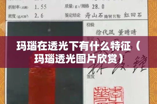 玛瑙在透光下有什么特征（玛瑙透光图片欣赏）