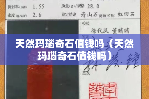 天然玛瑙奇石值钱吗（天然玛瑙奇石值钱吗）