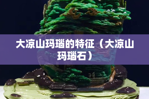 大凉山玛瑙的特征（大凉山玛瑙石）