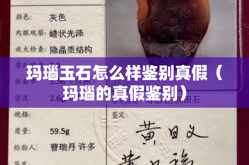 玛瑙玉石怎么样鉴别真假（玛瑙的真假鉴别）