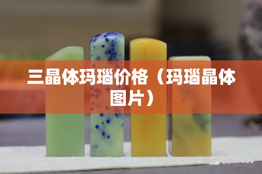 三晶体玛瑙价格（玛瑙晶体图片）