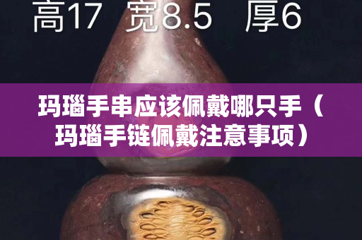 玛瑙手串应该佩戴哪只手（玛瑙手链佩戴注意事项）