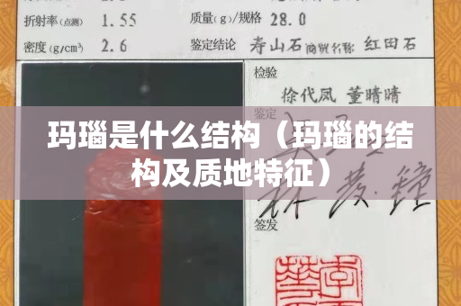 玛瑙是什么结构（玛瑙的结构及质地特征）