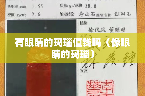 有眼睛的玛瑙值钱吗（像眼睛的玛瑙）