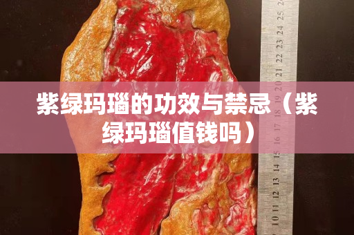 紫绿玛瑙的功效与禁忌（紫绿玛瑙值钱吗）