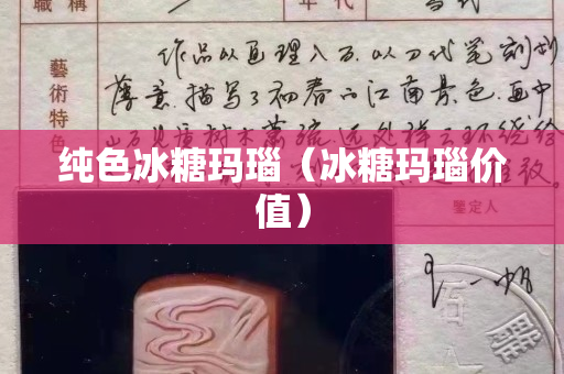 纯色冰糖玛瑙（冰糖玛瑙价值）