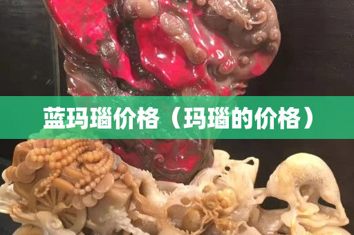 蓝玛瑙价格（玛瑙的价格）