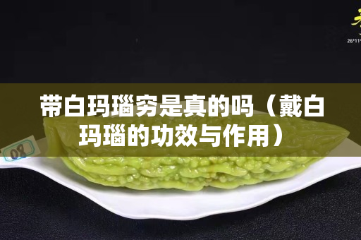 带白玛瑙穷是真的吗（戴白玛瑙的功效与作用）