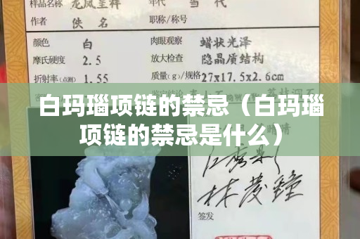 白玛瑙项链的禁忌（白玛瑙项链的禁忌是什么）